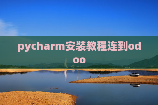 pycharm安装教程连到odoo pycharm安装教程连到odoo